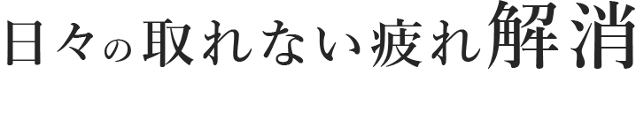 日々の取れない疲れ解消