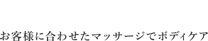 お客様に合わせたマッサージでボディケア